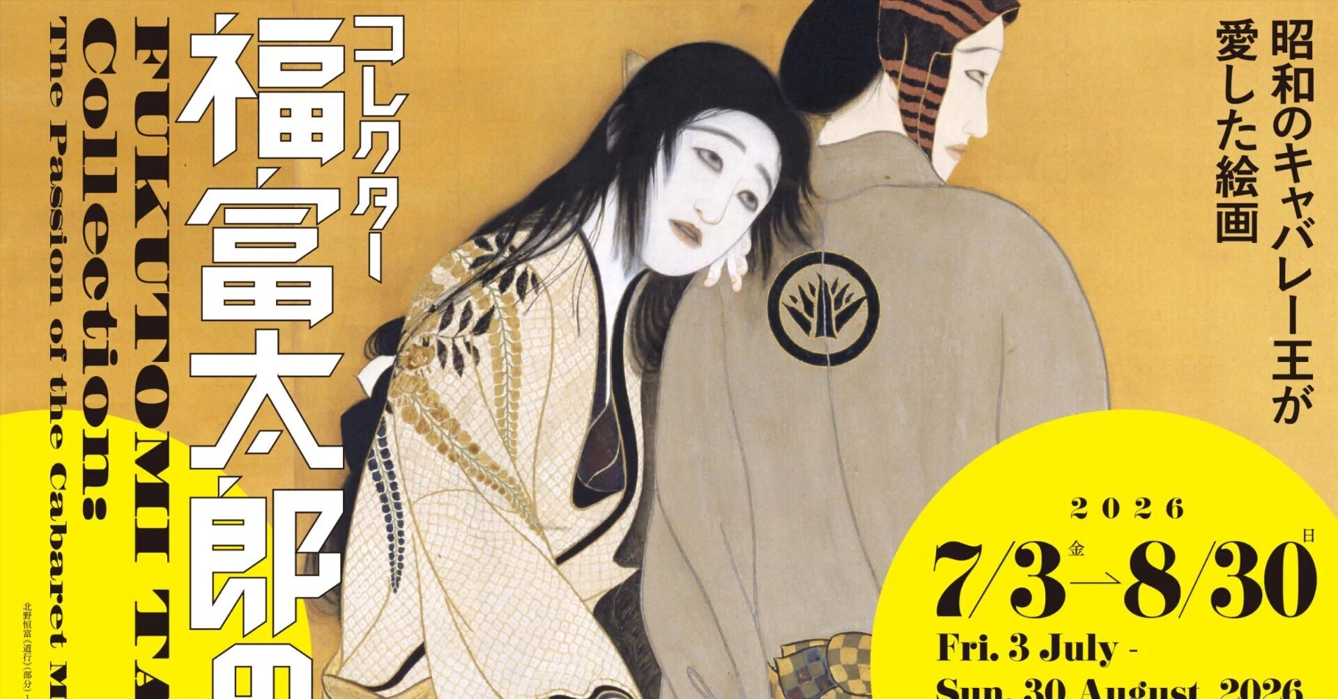 展覧会プレビュー③】滋賀県立美術館 企画展「コレクター福富太郎の眼