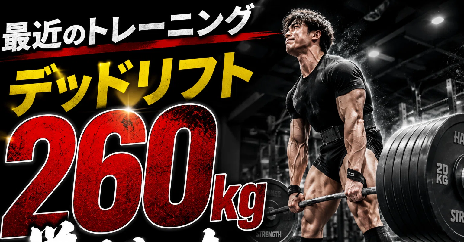 Recent Training: I Lifted 260kg in the Deadlift｜飛鳥｜継続×科学的