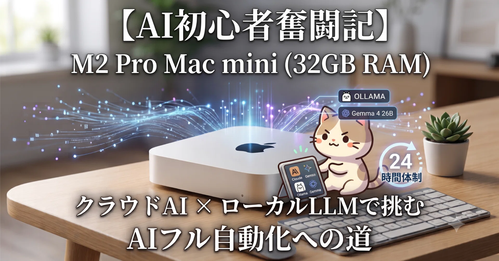 【AI活用可能】Apple Mac mini（M2） AI初心者奮闘記】M2ProのMac miniの購入理由と試したいこと｜Appleの