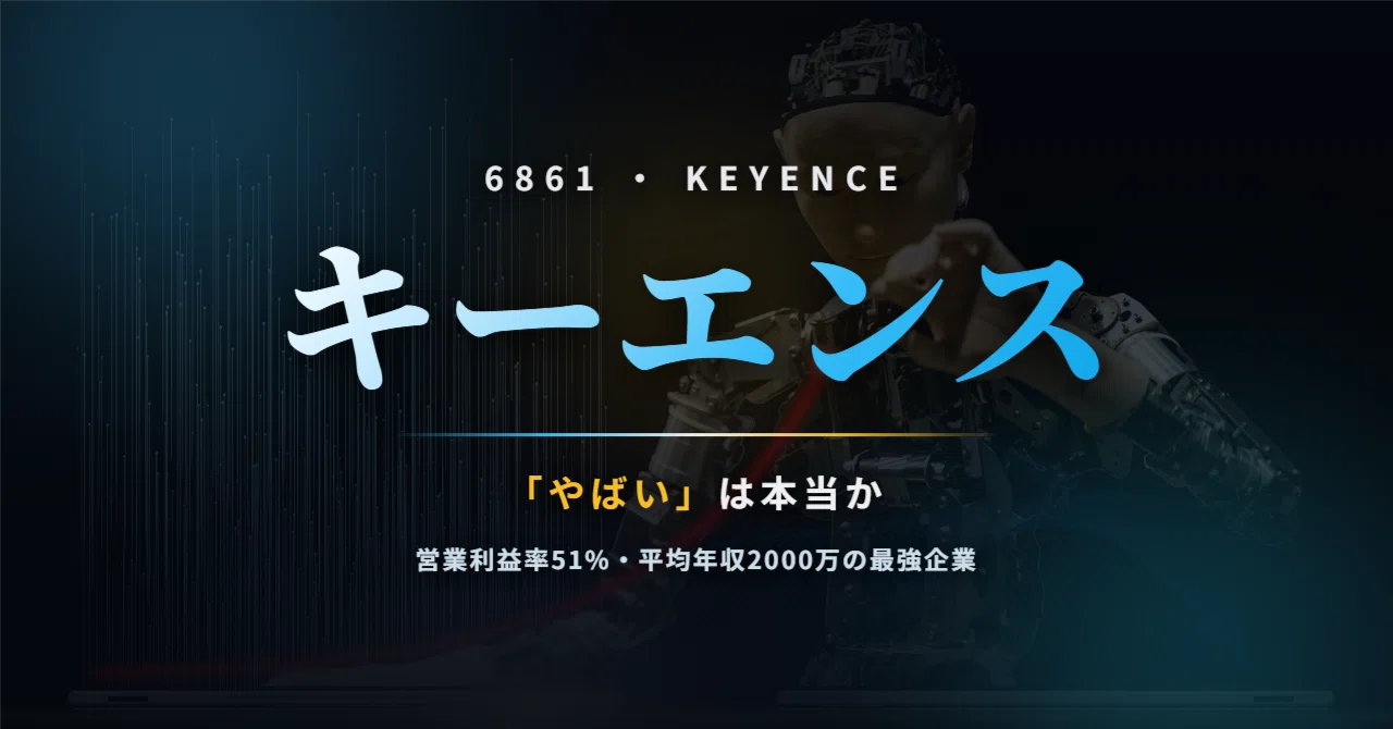 キーエンス（6861）は本当に「やばい」のか 〜平均年収2039万・営業