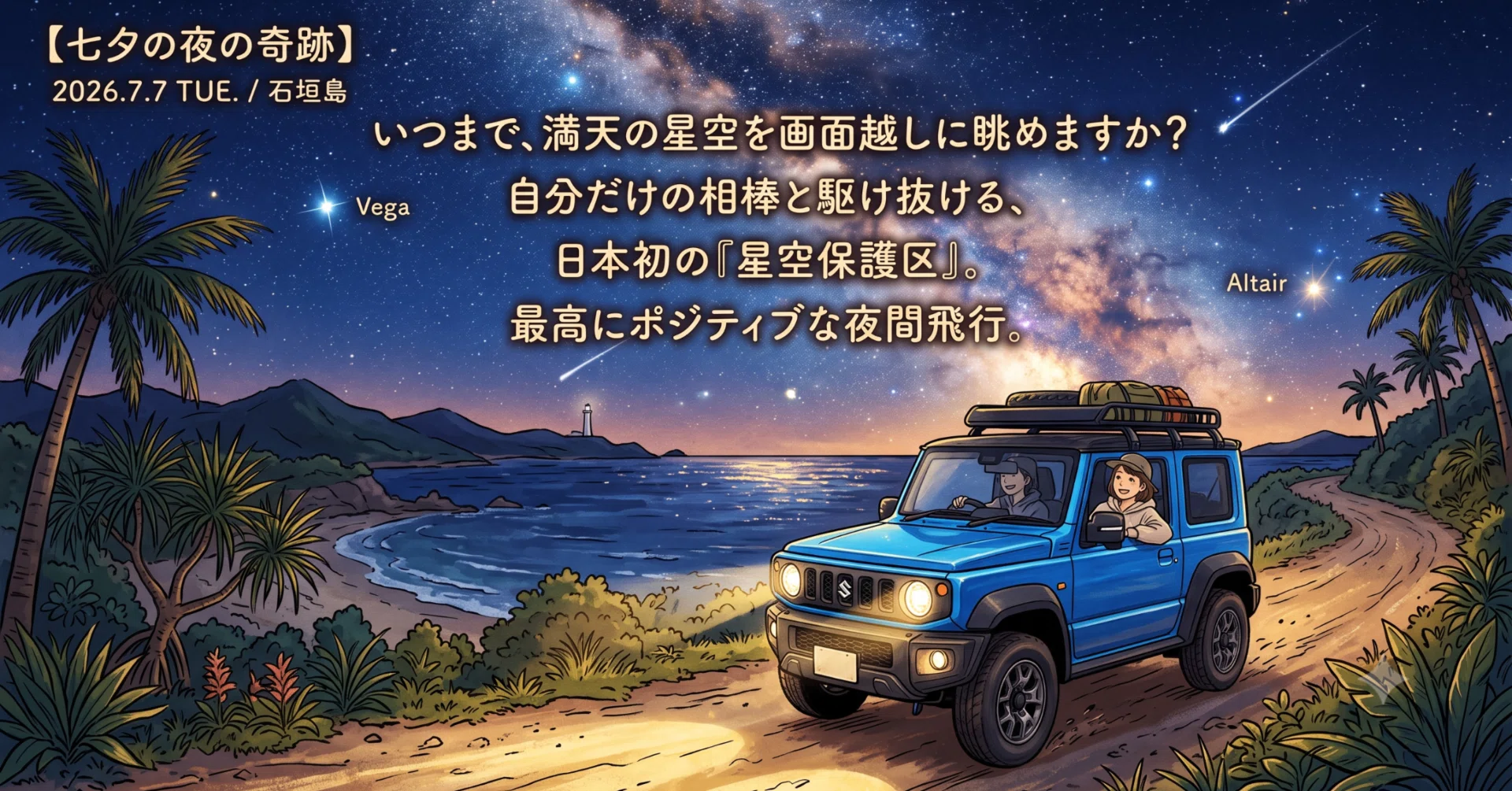 七夕の夜の奇跡】「いつまで、満天の星空を画面越しに眺めますか