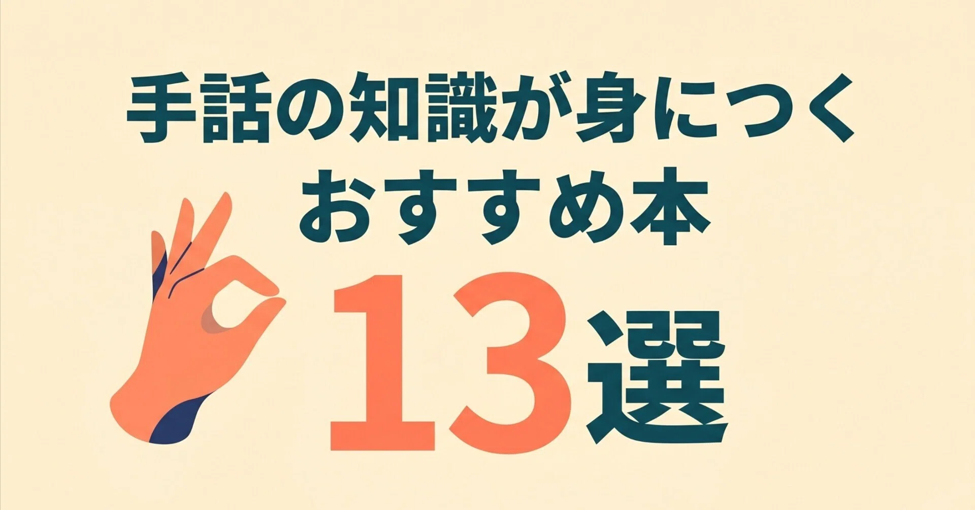 手話学習ガイド 保護者向け 手話の知識が身につくおすすめ本13選｜グッドブックガイド