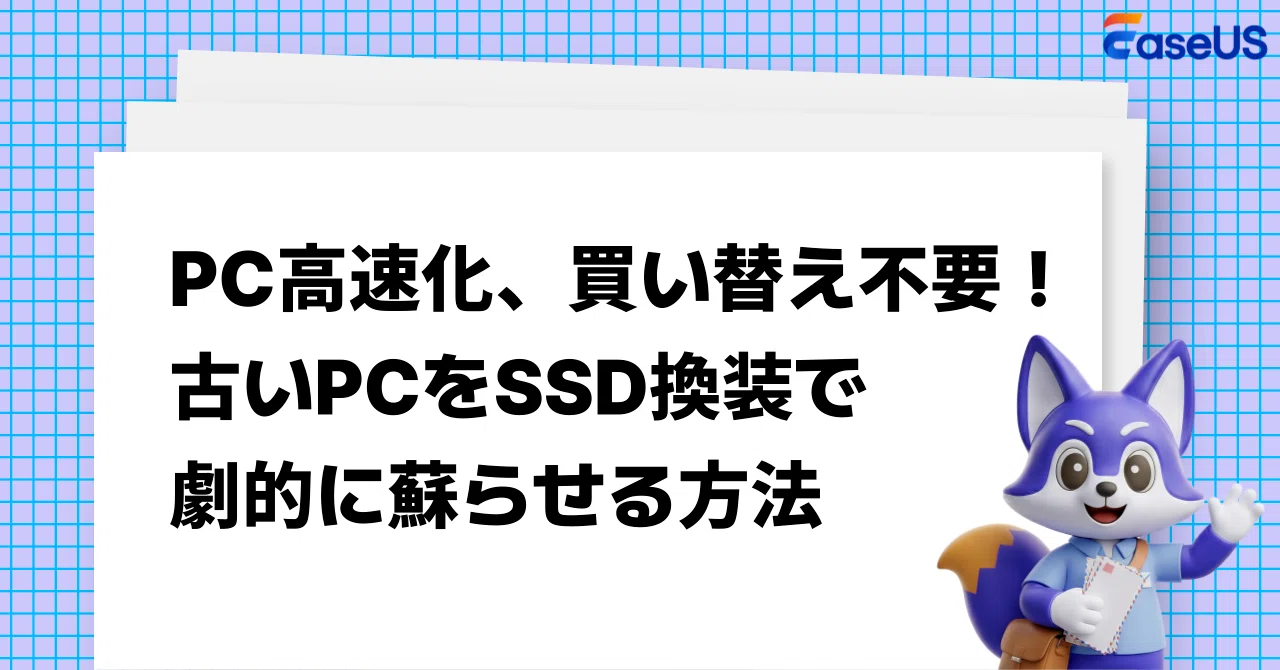 PC高速化、買い替え不要！古いPCをSSD換装で劇的に蘇らせる方法 