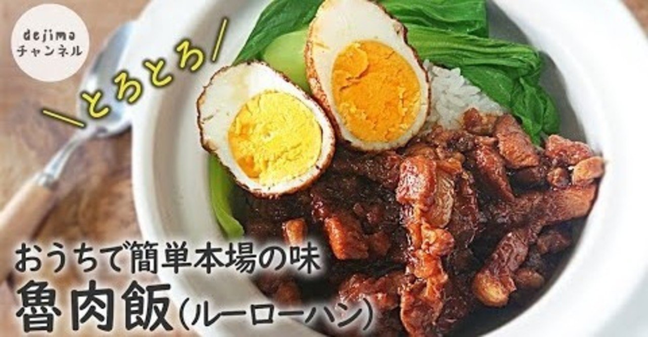 ルーローハンの作り方 台湾の定番料理 トロトロの豚肉をたっぷりかけて ご飯が止まらない超絶な美味しさ 圧力鍋不要 魯肉飯 Minced Pork Rice ル ローハン 茹で卵 Dejima Cooking Note