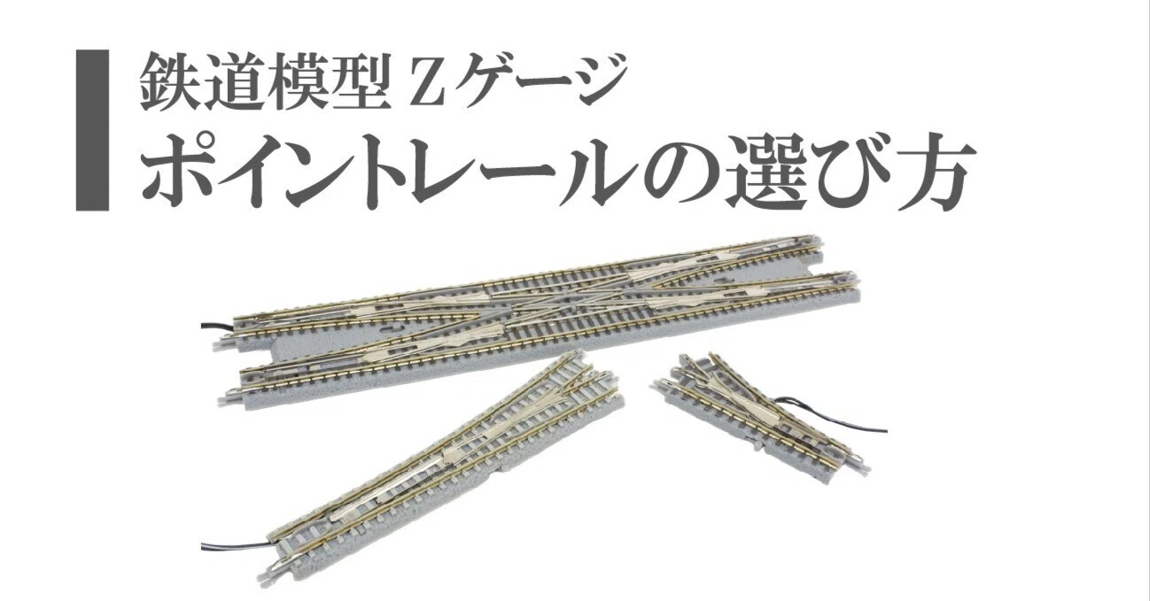 鉄道模型Zゲージ】ポイントレールの選び方｜ROKUHAN