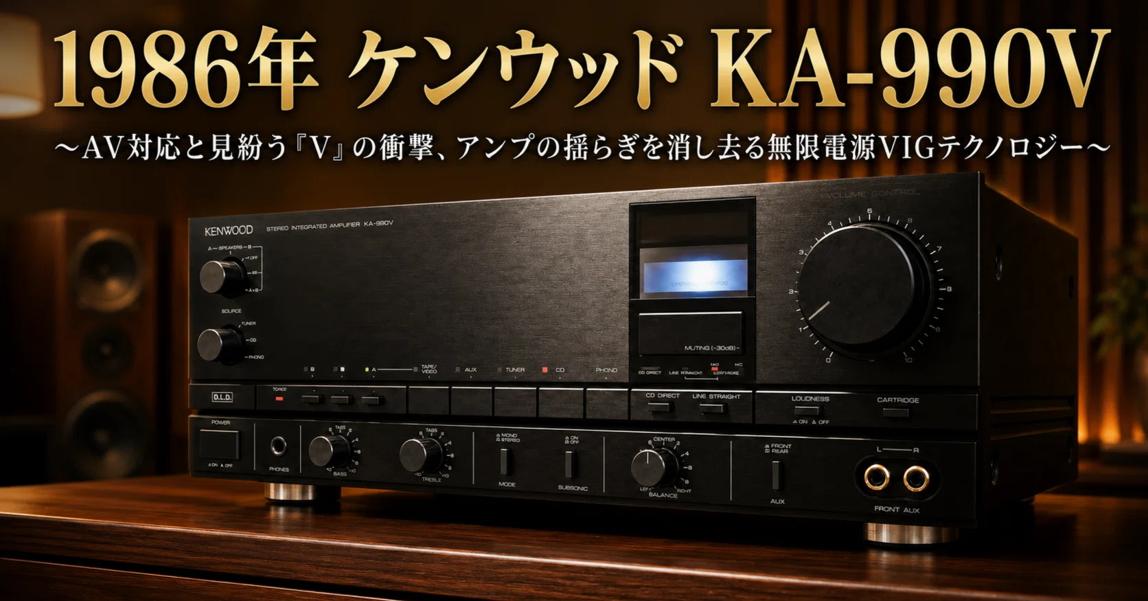 1986 Kenwood KA-990V: The Impact of the 'V' That Could Be Mistaken