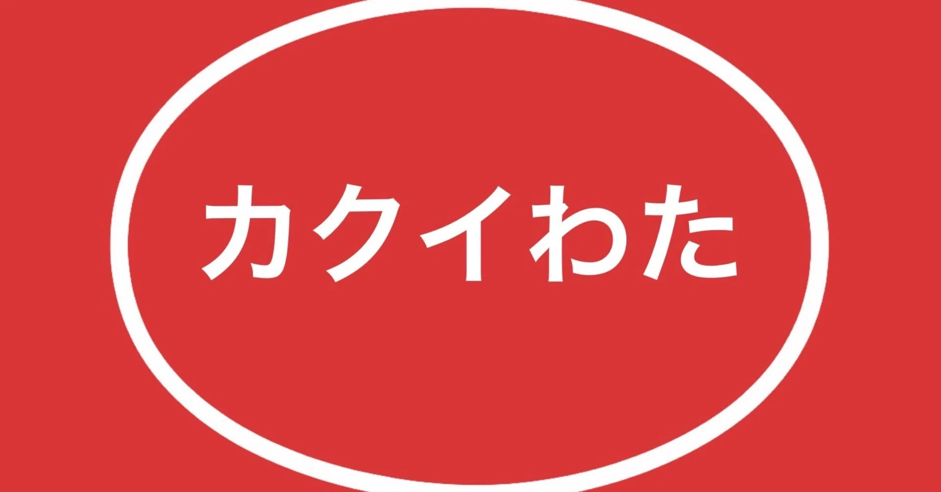 ホーロー看板・カクイわた｜昭和レトロの役者たち｜はじめオフィス
