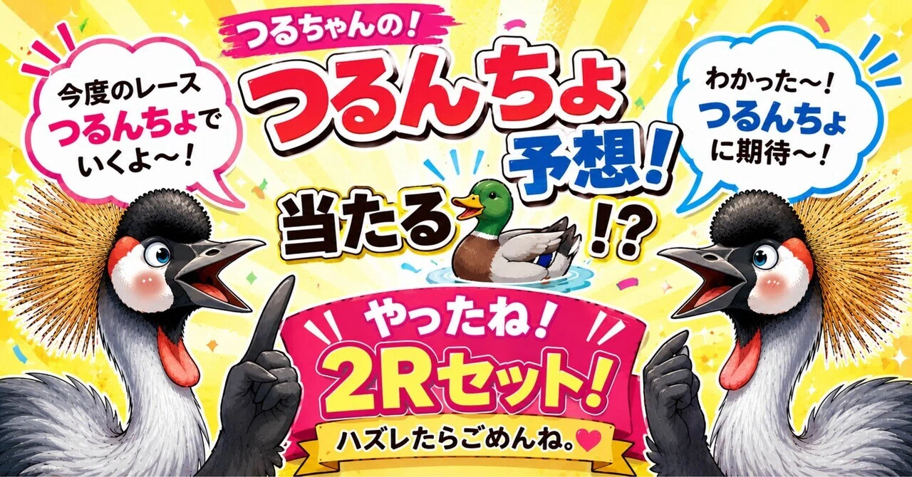 つるちゃんの！つるんちょ予想🎯👏🎯2Rセット】①三国7R ②徳山7R