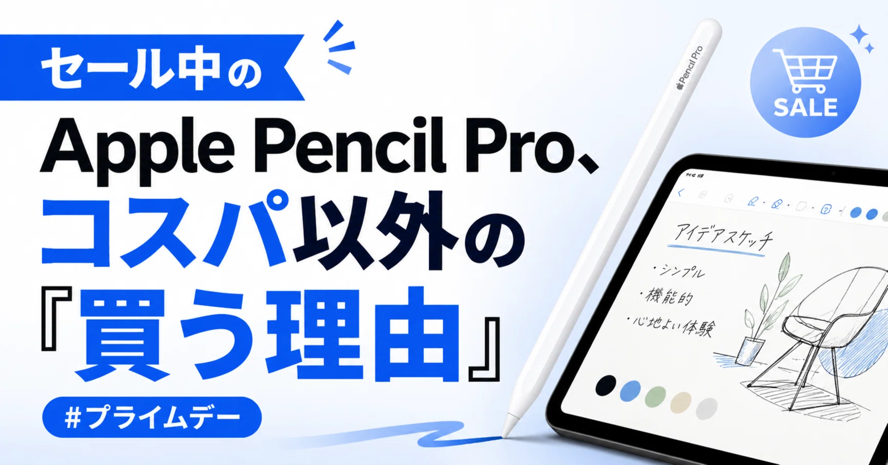 セール中のApple Pencil Pro、コスパ以外の
