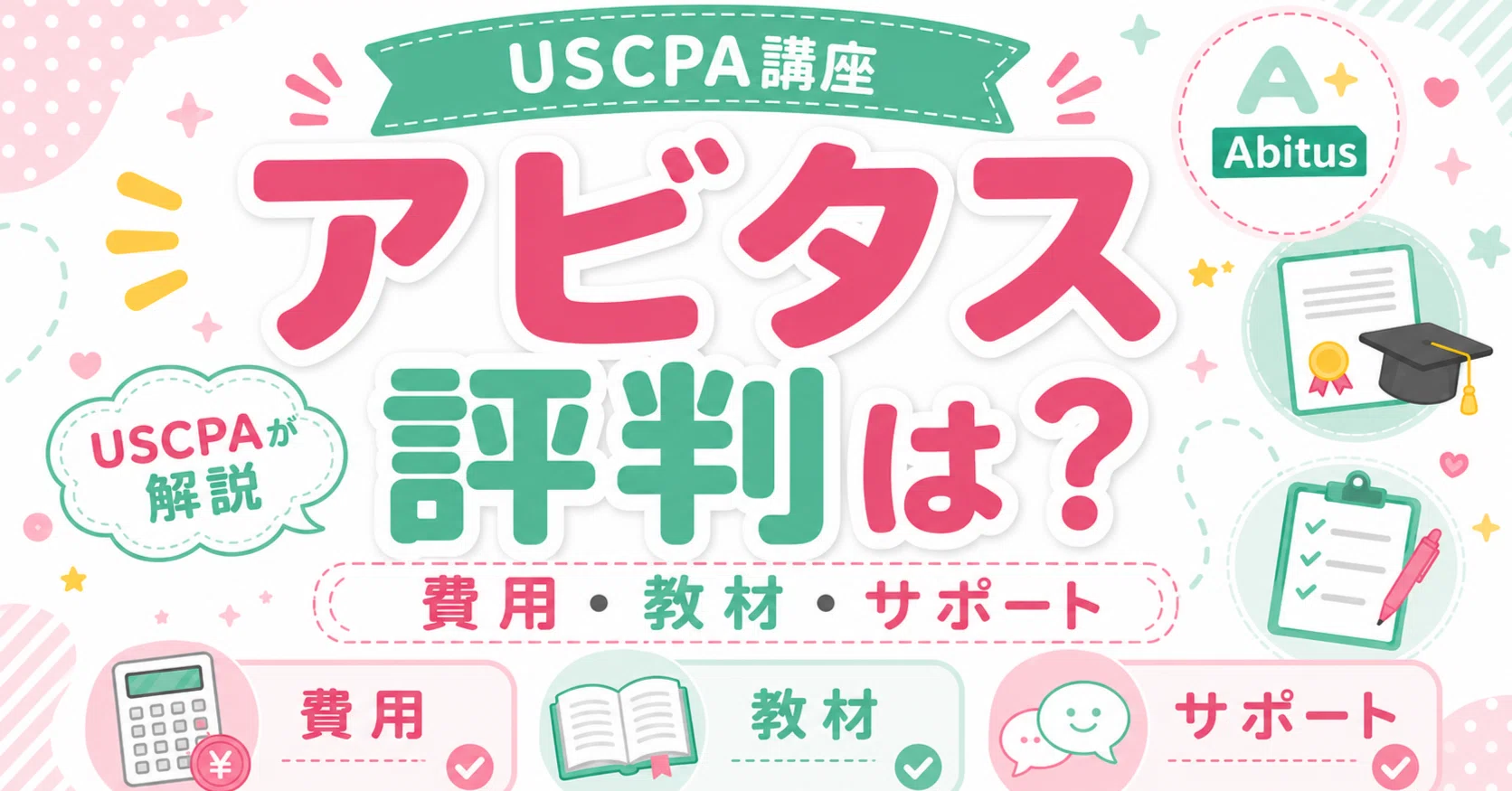 アビタスUSCPA講座の評判は？費用・教材・サポートをUSCPAが解説｜どこ 