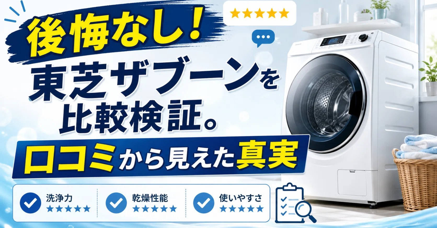 後悔なし？東芝ザブーンドラム式洗濯機を比較検証。口コミから見えた