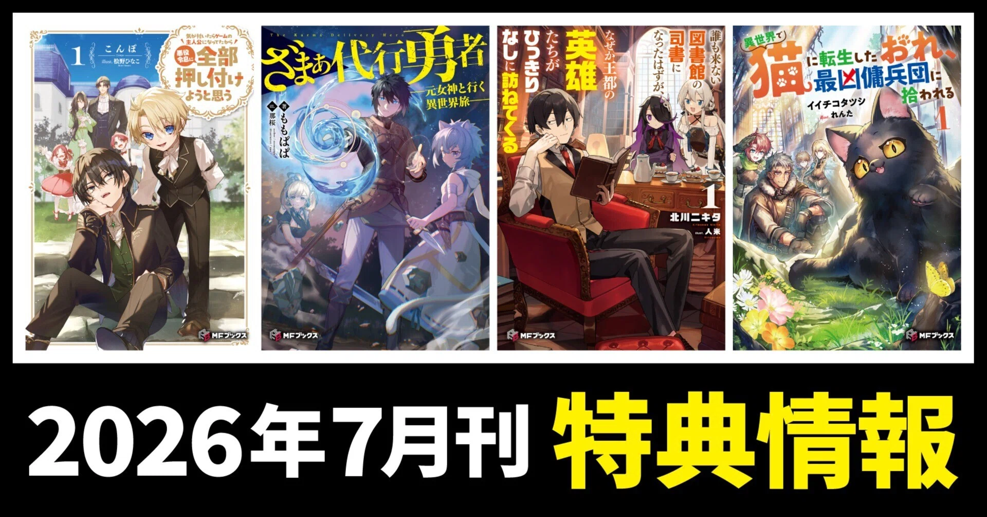 2026年7月刊】特典情報のご紹介！｜MFブックス note出張所