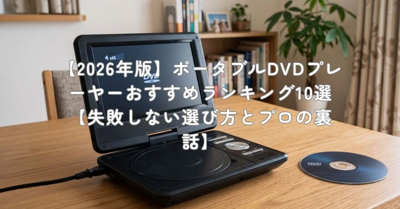 2026年版】ポータブルDVDプレーヤーおすすめランキング10選【失敗