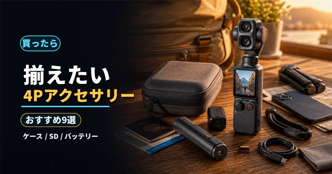 OSMO アクセサリー&SDカード&バッテリー付 DJI Osmo Pocket 4Pを買ったら揃えたいおすすめアクセサリー9選