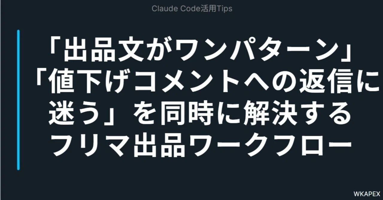 出品文がワンパターン」「値下げコメントへの返信に迷う」を同時に解決