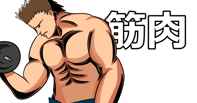 脳筋という言葉はある意味正解かも Kou 習慣化の人 Note