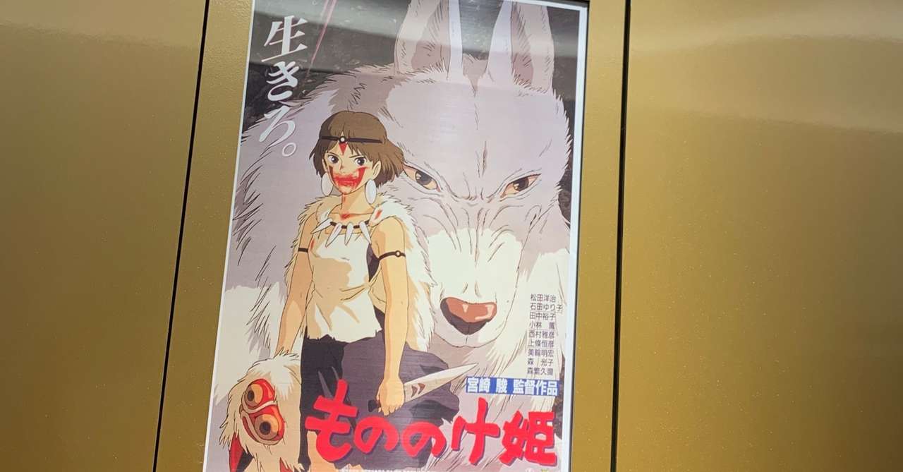 もののけ姫を映画館で くつろぐ者 Note