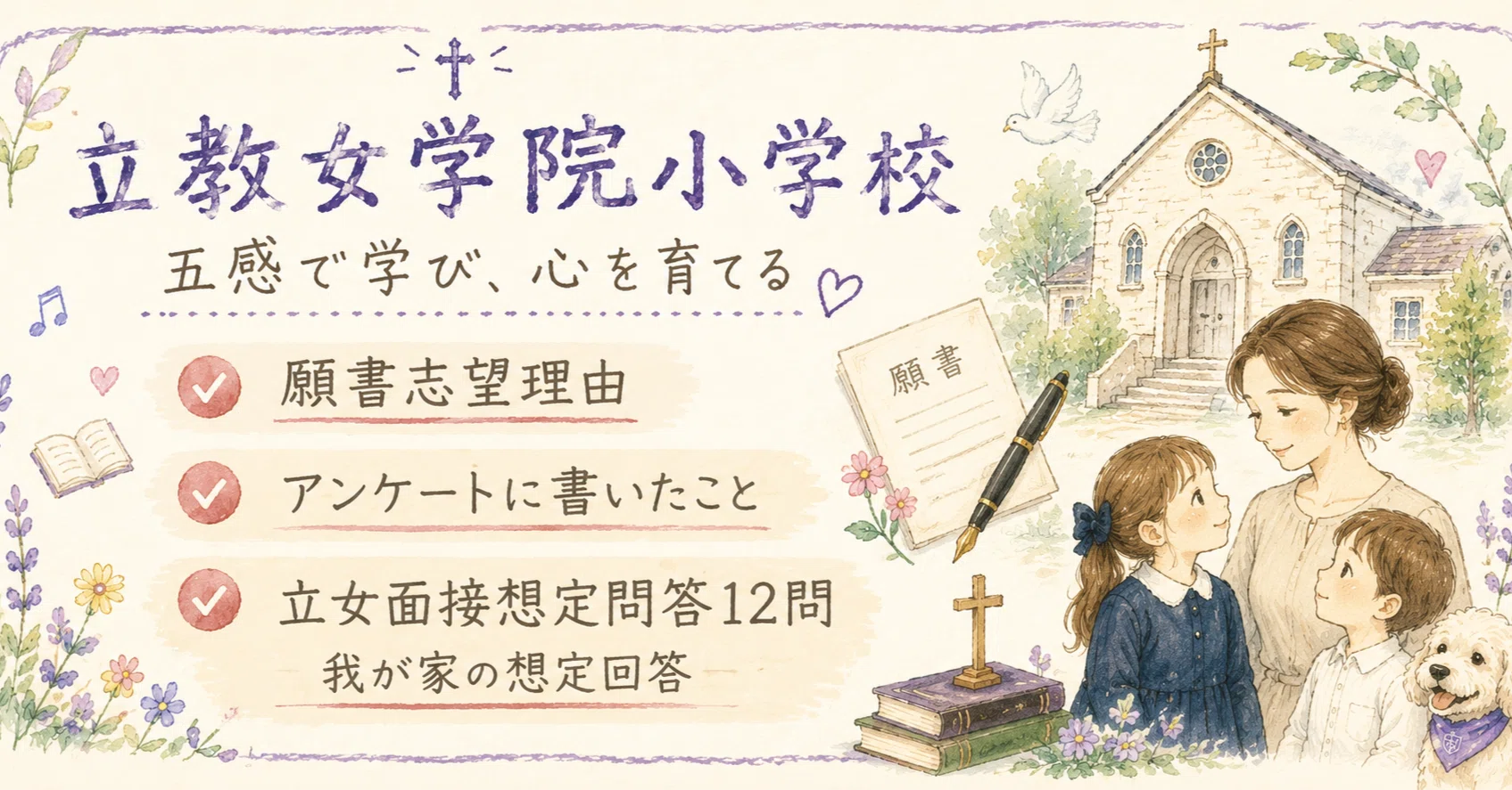小学校受験】立教女学院小学校の説明会・公開授業で感じたこと～五感で
