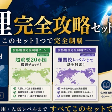 高校受験】社会 完全攻略セット｜みんなの社会ゼミ ｜ 現役塾講師｜note