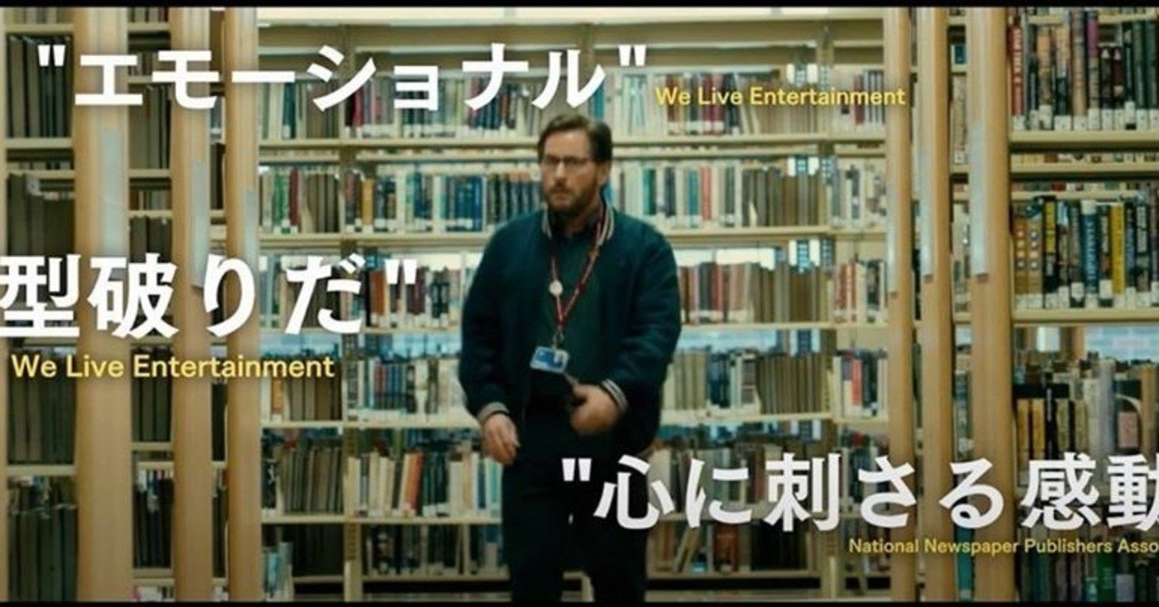 映画「パブリック　図書館の奇跡」を見て｜坂本旬｜note
