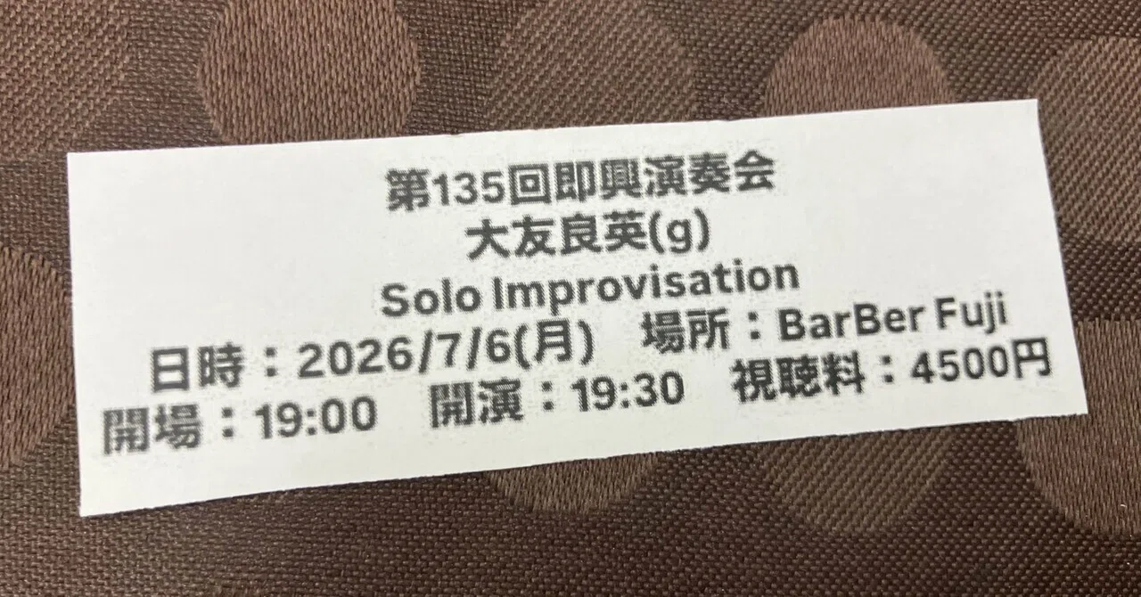 今日のジャズ: 7月6日、2026年@上尾BarBer Fuji（大友良英ライブ