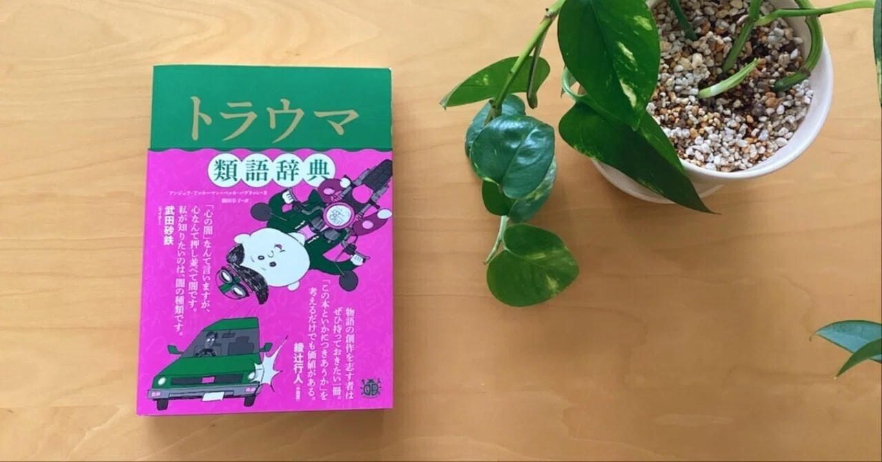 トラウマそのものより怖いのは、間違った結論『トラウマ類語辞典
