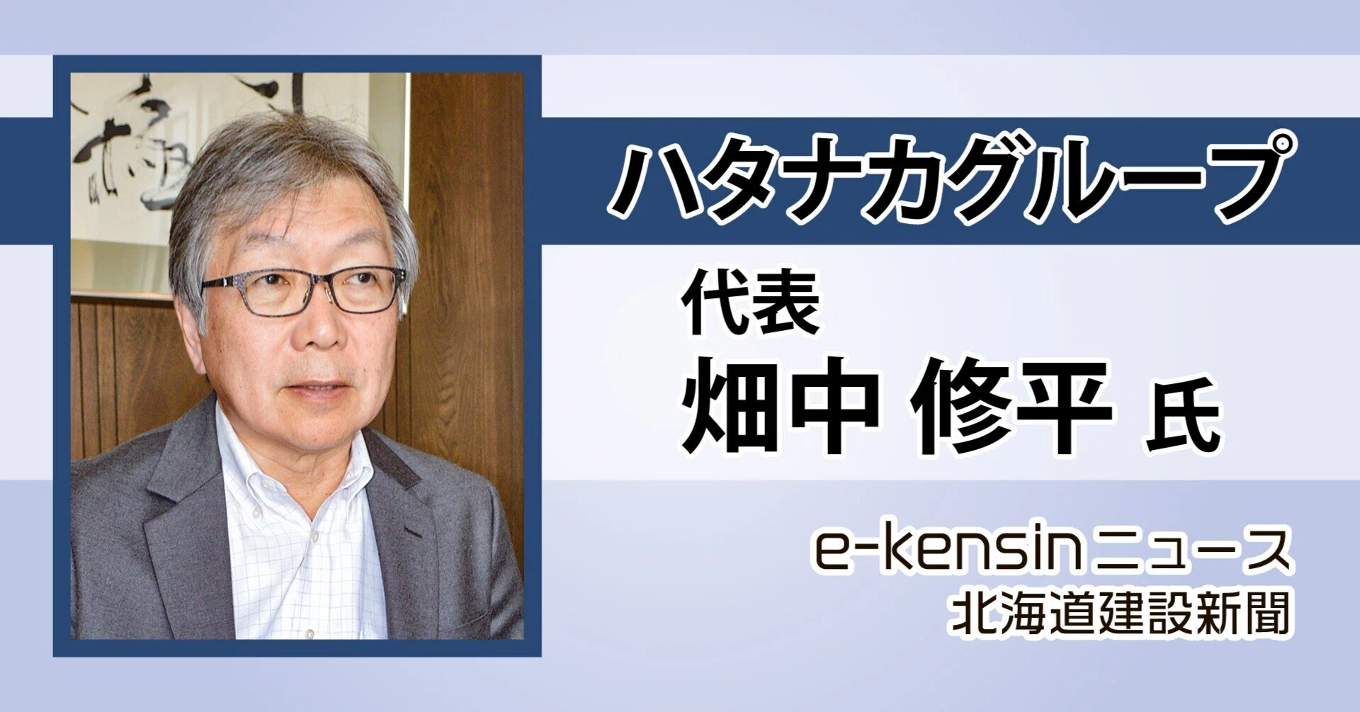 インタビュー】ハタナカグループ 畑中修平代表／新幹線や原発で