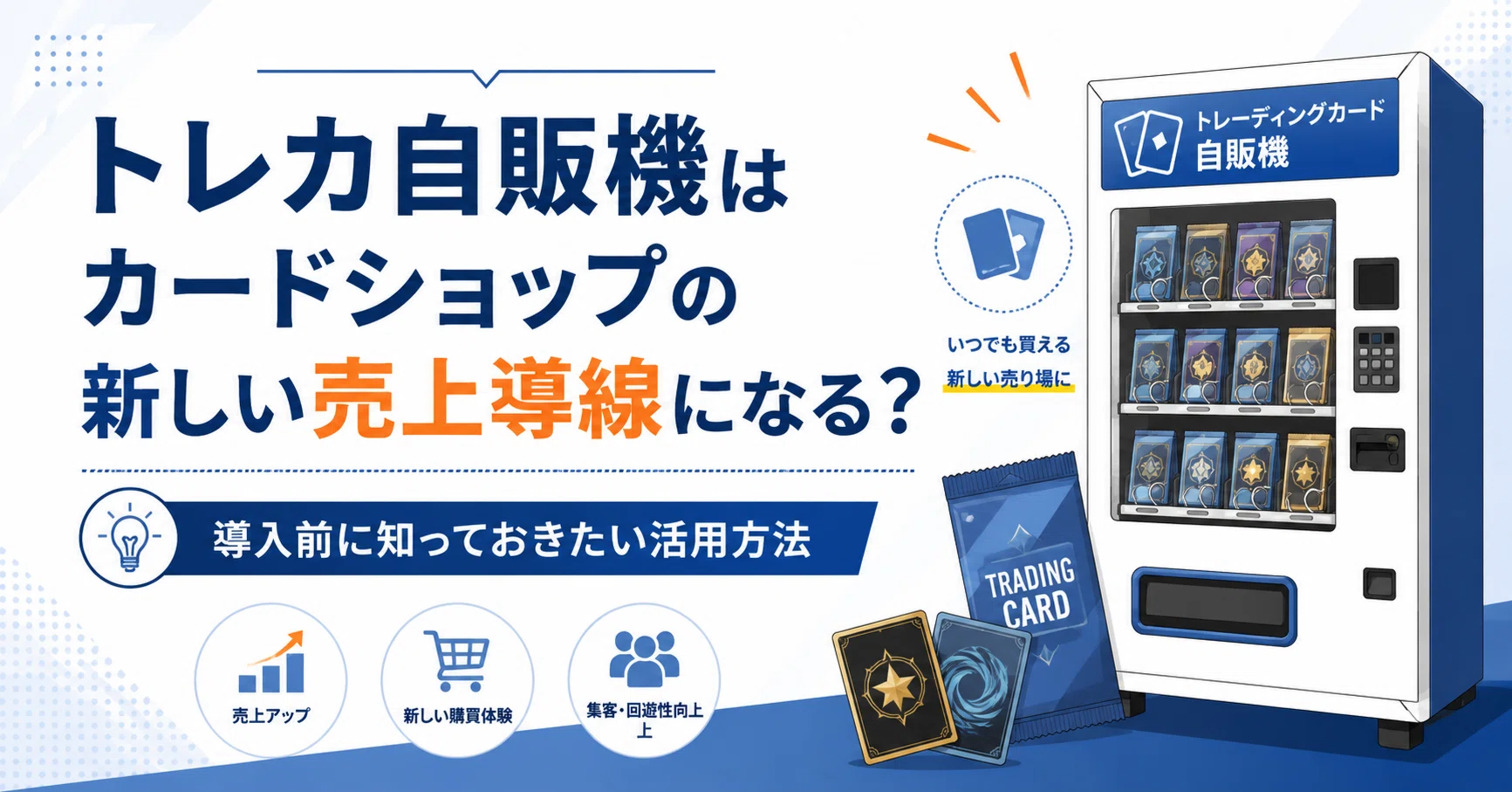 トレカ自販機はカードショップの新しい売上導線になる？導入前に知って