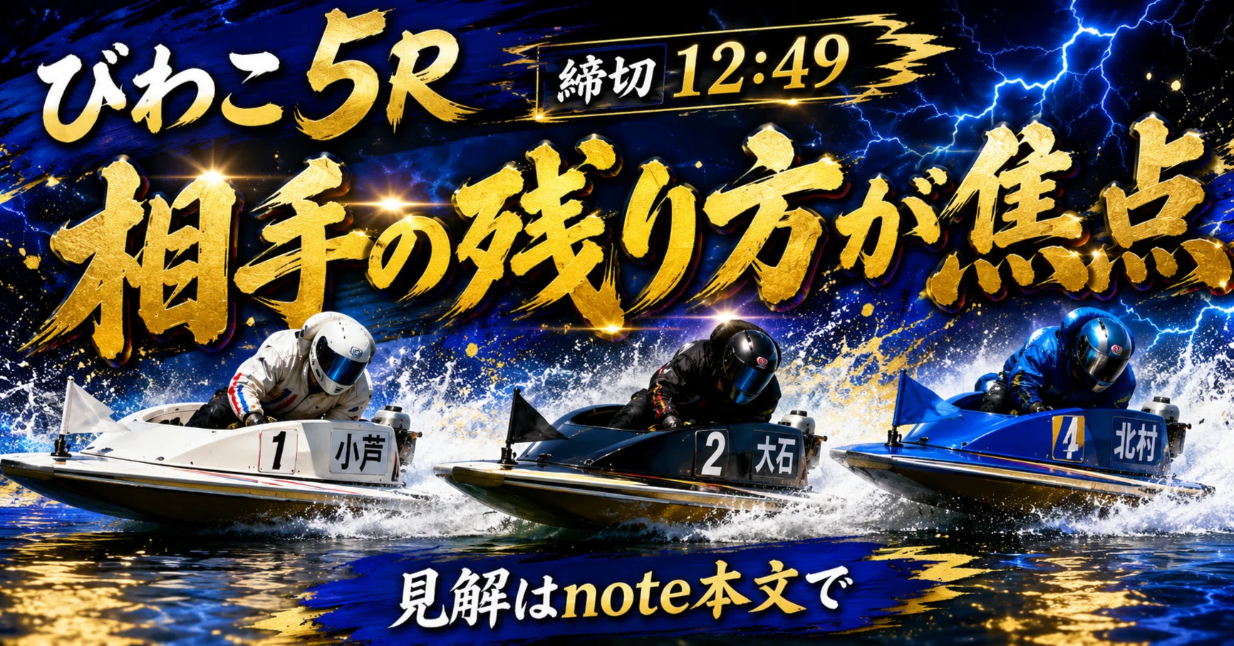 びわこ5R 締切12:49｜浪速の競艇予想師 七九