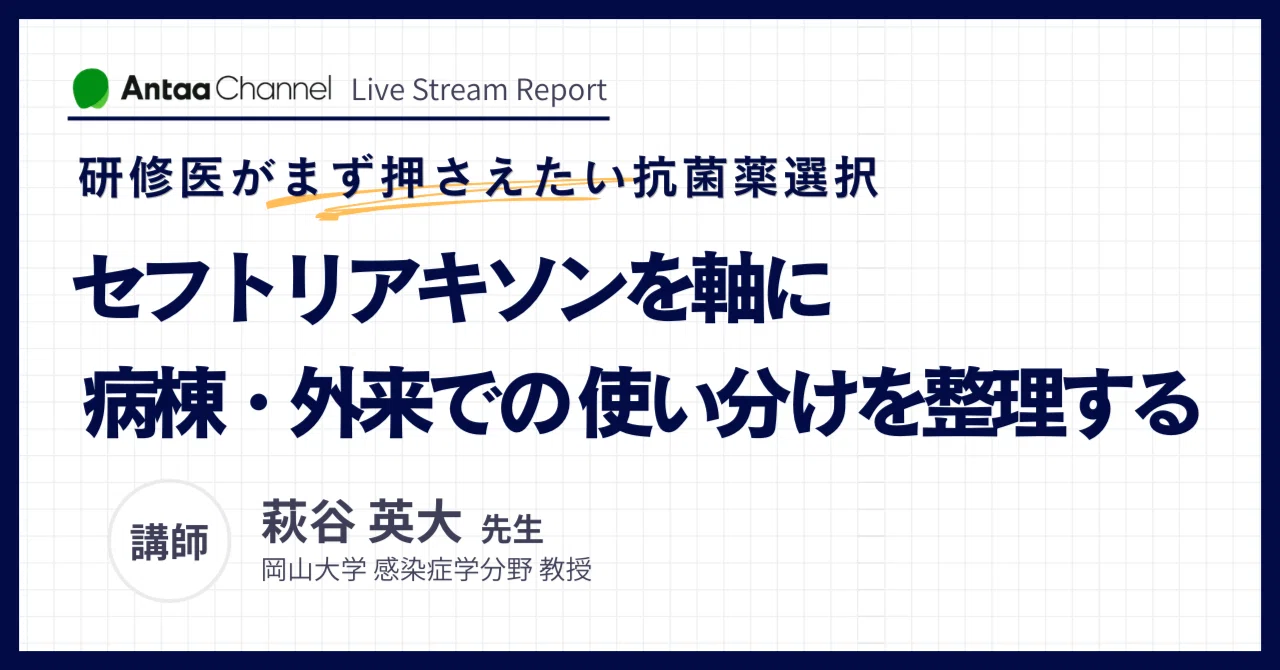 研修医がまず押さえたい抗菌薬選択〜セフトリアキソンを軸に、病棟