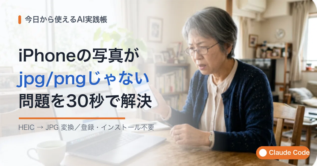 iPhoneの写真がjpg/pngじゃない】HEICをJPGに変換する3ステップ｜親の