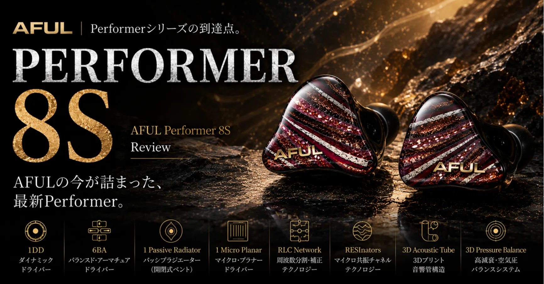 AFUL Performer 8S レビュー｜迫力ある音像に、細部まで宿すシリーズ