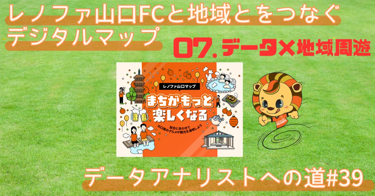 レノファ山口FCと地域とをつなぐデジタルマップ⑦ データ×地域周遊