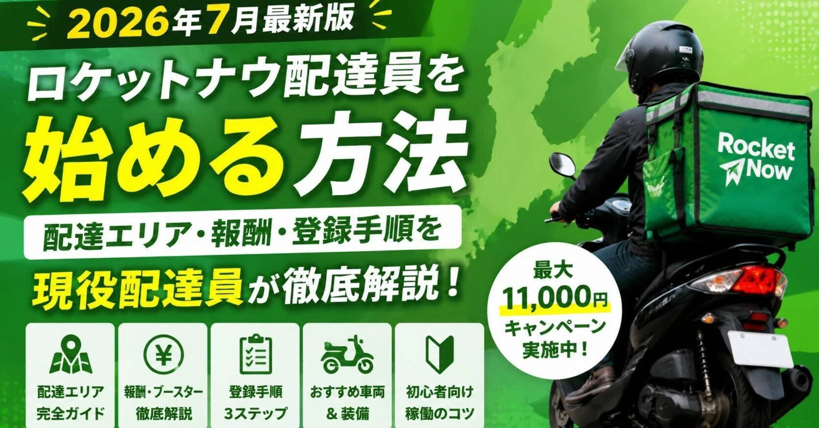 三重県でロケットナウ配達員を始める方法｜配達エリア・報酬・登録手順