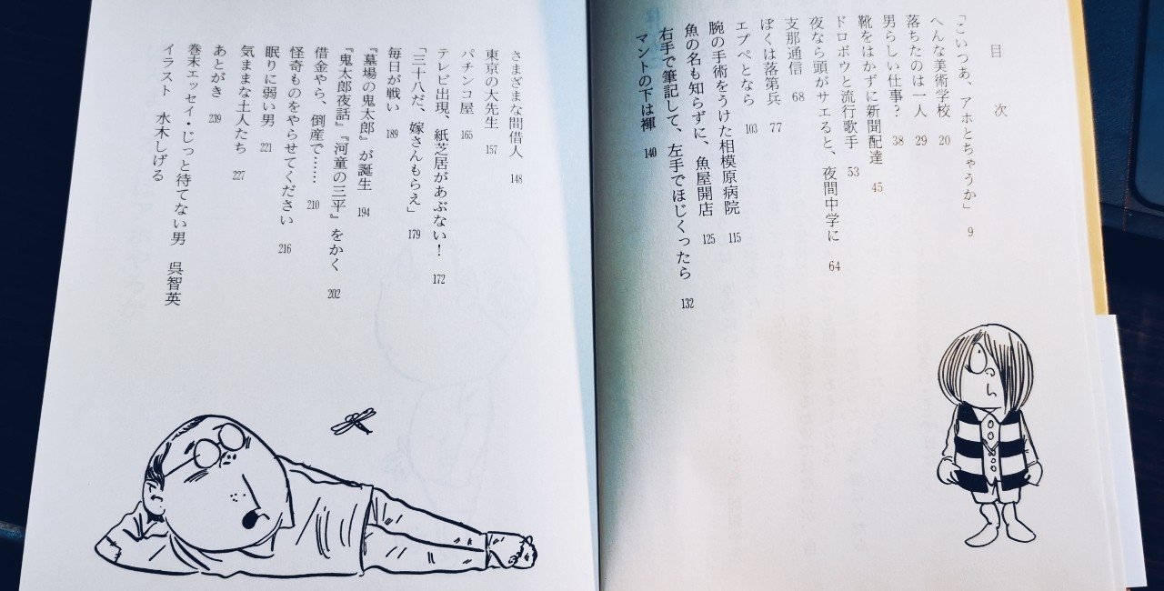 水木しげるのしくじり人生 大見謝じゃみお Note 水木しげるのしくじり人生 大見謝じゃみお Note