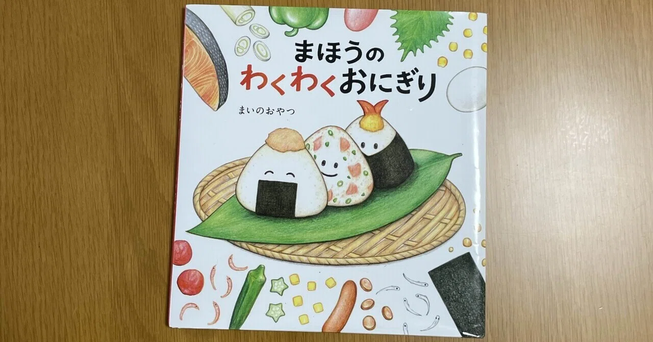幼稚園のはじまりをささえてくれた、まほうのおにぎり｜百