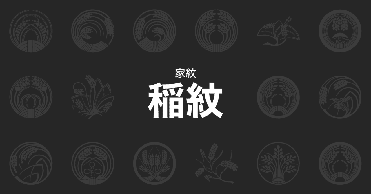 家紋 稲紋 29種 ちびっと Note 家紋 稲紋 29種 ちびっと Note