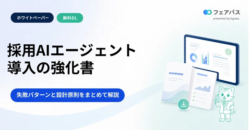 【無料DL】採用AIエージェント 導入の強化書