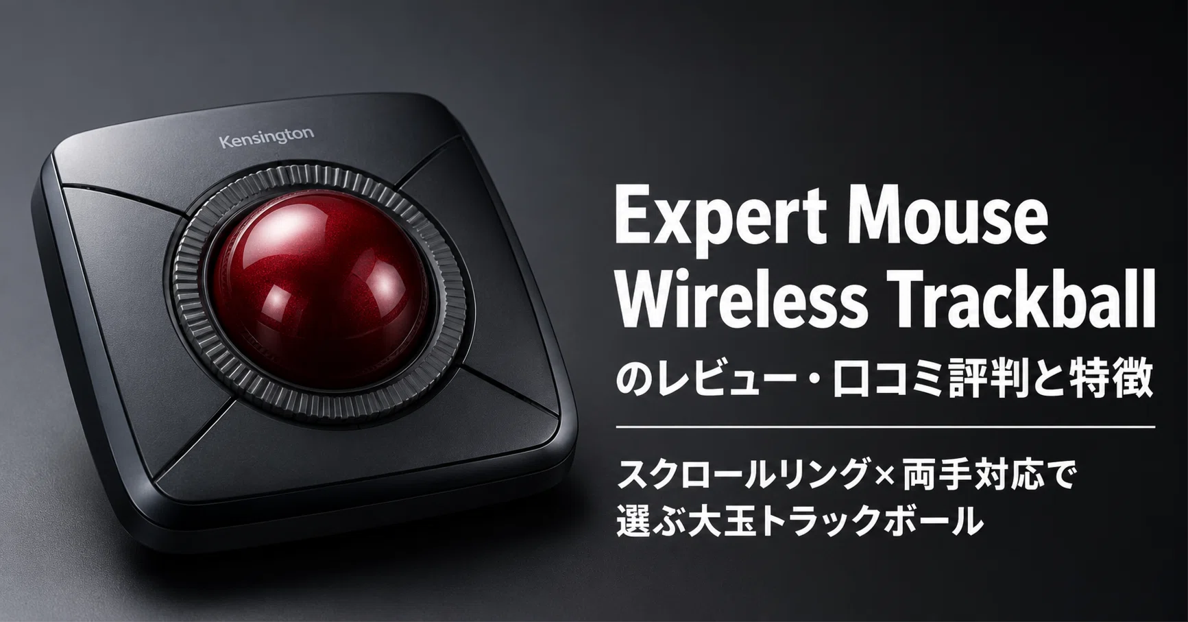 マウス・トラックボール re Expert Mouse® Wireless Trackball のレビュー・口コミ評判と特徴
