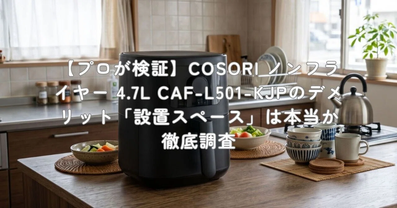 プロが検証】COSORI ノンフライヤー 4.7L CAF-L501-KJPのデメリット