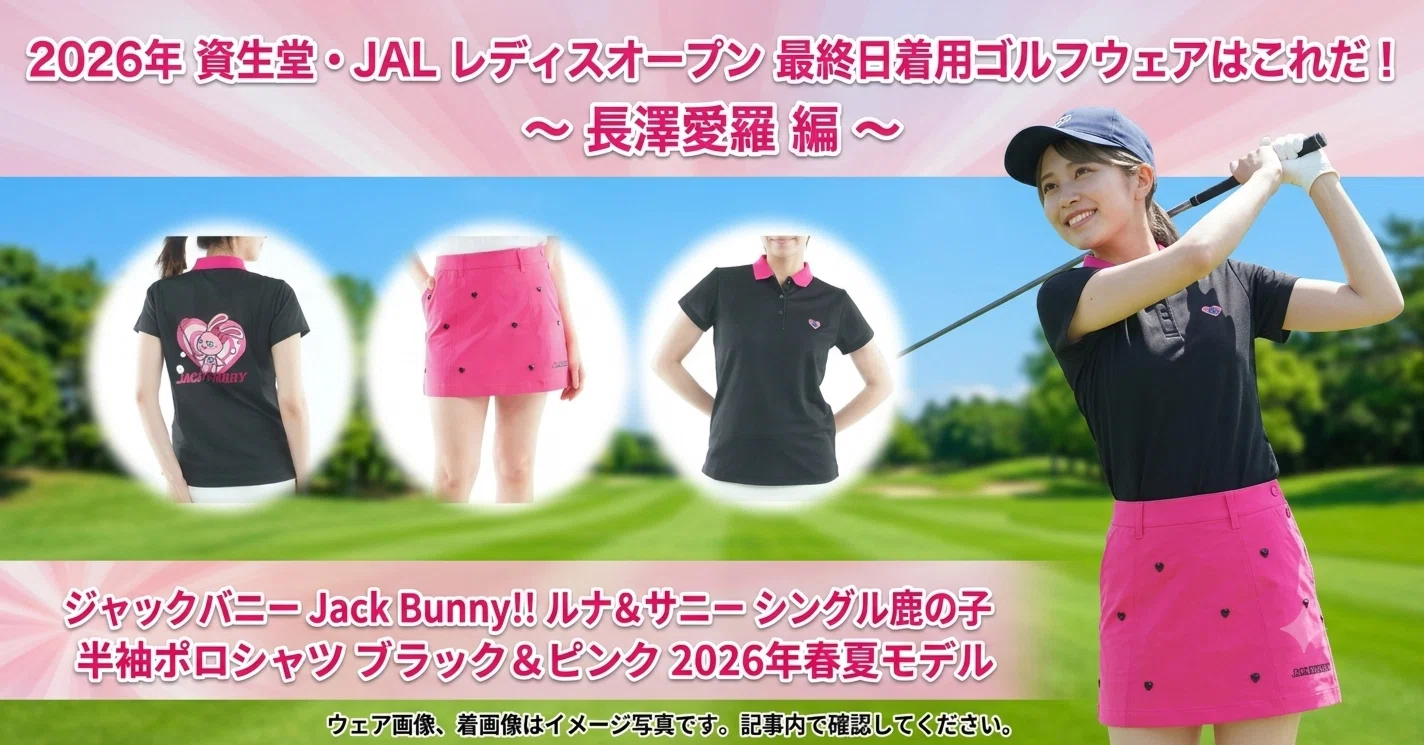 長澤愛羅 着用ゴルフウェア⛳ 2026年 資生堂・JAL レディスオープン