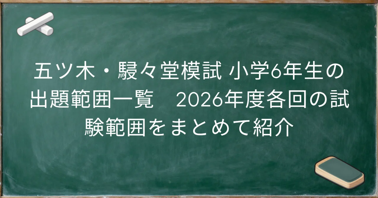 五ツ木・駸々堂模試 小学6年生の出題範囲一覧 2026年度各回の試験範囲