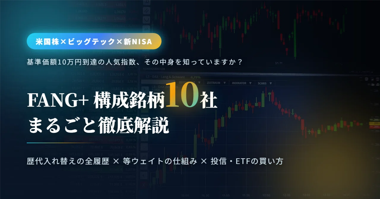FANG+（ファングプラス）構成銘柄10社を徹底解説【2026年最新】― 歴代