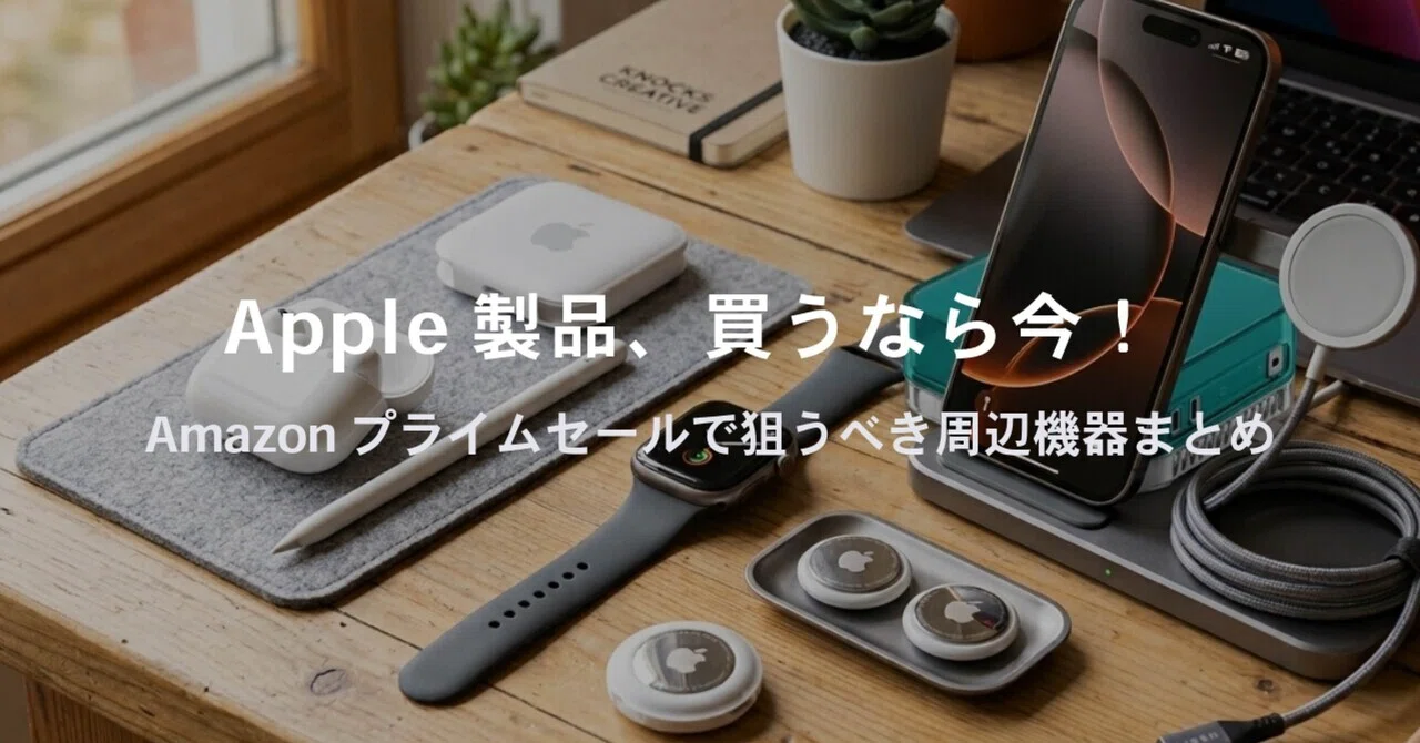 Amazonプライムセール2026夏 ] 値上げしたApple製品が値下げ！むしろ