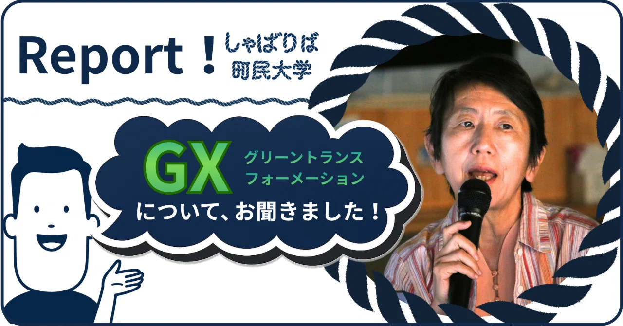 海士町らしい「GX」ってなんだろう？_しゃばりば町民大学レポート