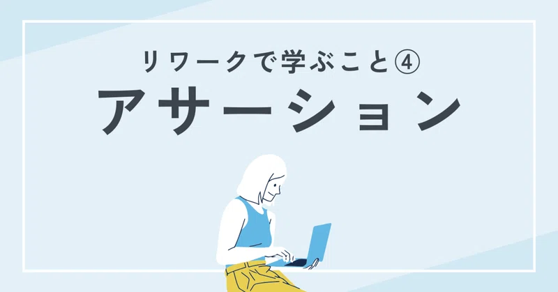 「断れない」「言いたいことが言えない」を変える。復職後に役立つアサーティブなコミュニケーションとは？