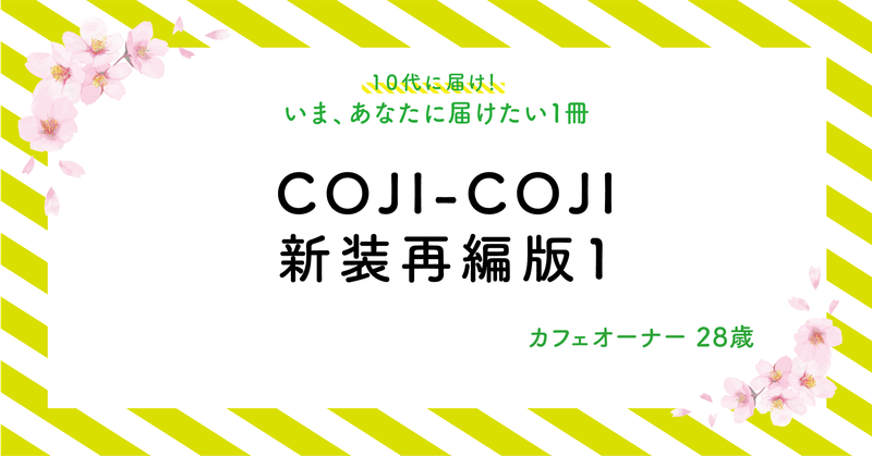 【いま、あなたに届けたい1冊】No.37「COJI-COJI　新装再編版1」