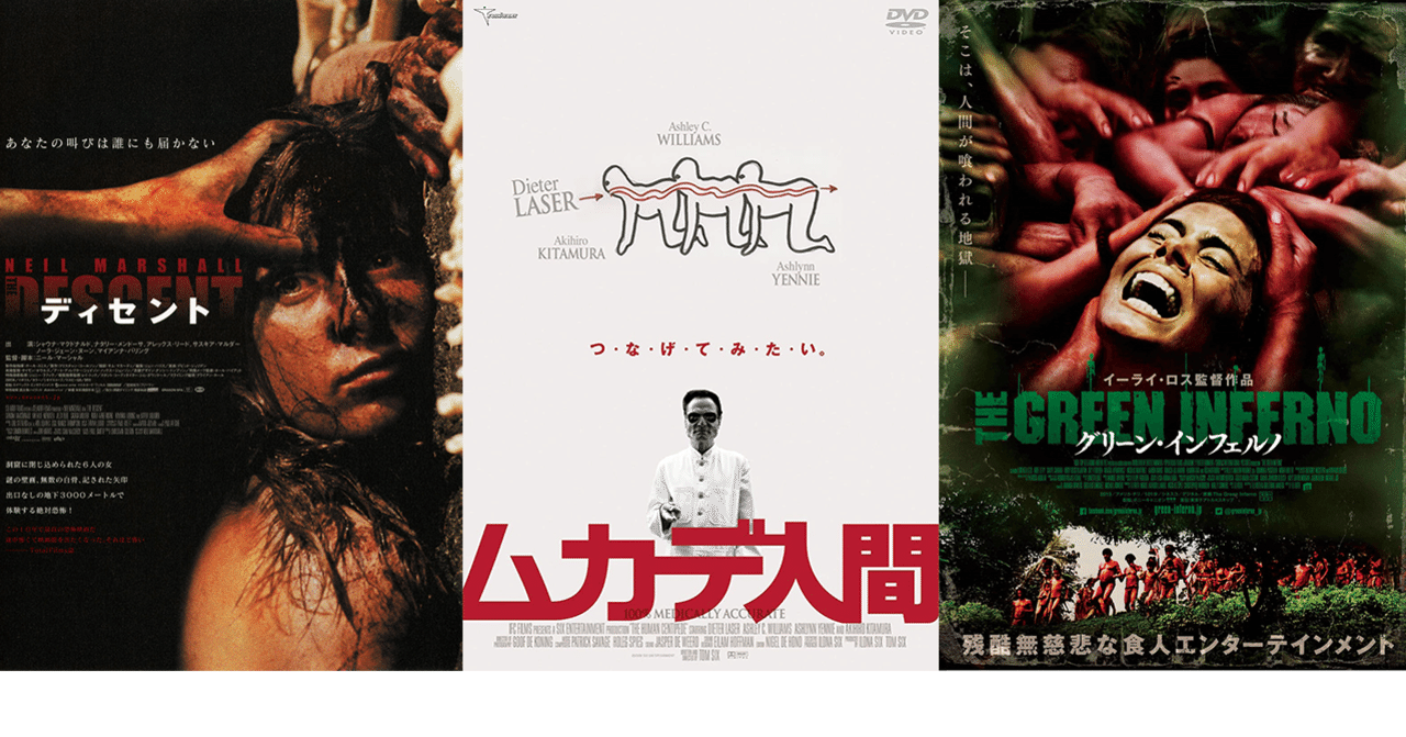怖いホラー映画を探す日々 ディセント ムカデ人間 グリーンインフェルノ キツネの嫁入り マドナシ note