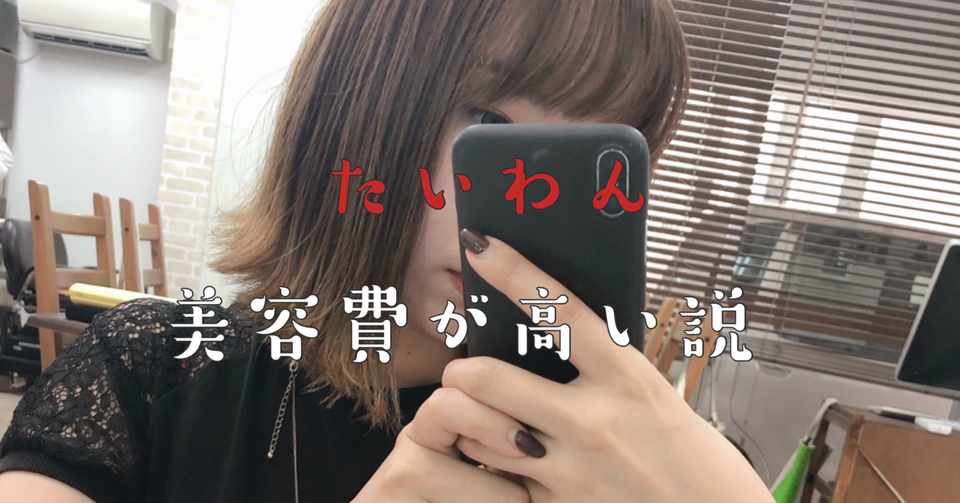 住んで分かった事 台湾での美容 オシャレにはお金がかかる 理 Note