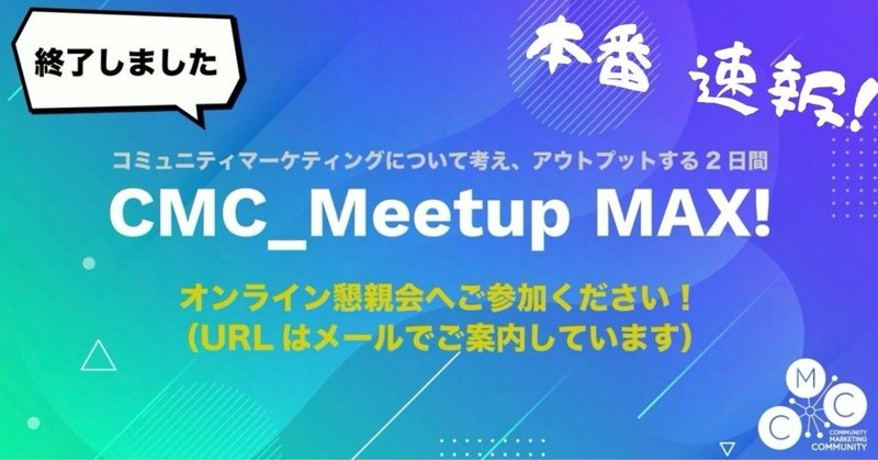 【速報】『CMC_Meetup MAX！』3500以上のツイートをセッション毎に厳選！！